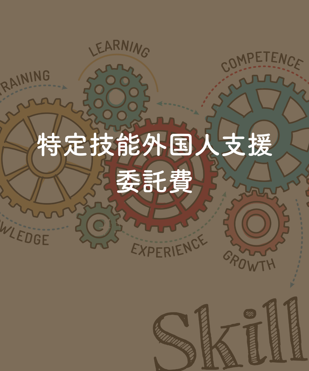 特定技能外国人支援委託手数料